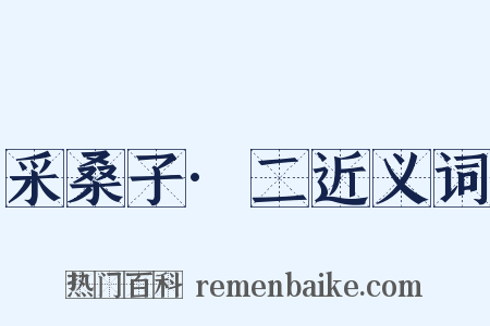 采桑子·二近义词是什么意思的图片